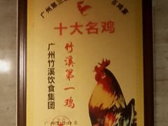 -潮喜竹溪荔湖酒家(荔枝湾店)