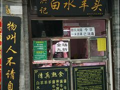 门面-洪记白水羊头(留学路店)