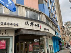 门面-玖鲜小笼(中山广场店)