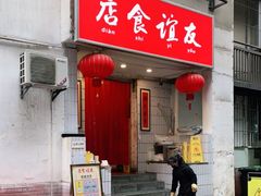门面-友谊食店·北城天街