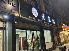 -老菜馆(滨江大道东段店)
