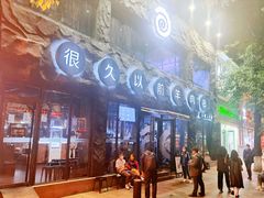 门面-很久以前羊肉串(簋街店)