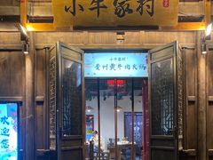 门面-小牛家村·贵州黄牛肉火锅(梦想小镇二分店)