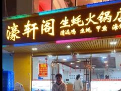 -濠轩阁特色生蚝火锅总店