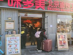 -味多美·北京面包工坊(天坛店)