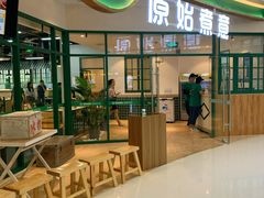 门面-原始煮意·地锅鸡守艺者(吴中万达直营店)