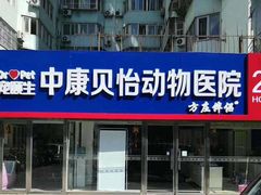 -宠颐生中康贝怡动物医院