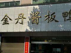 -金丹酱板鸭营业厅(紫缘路店)