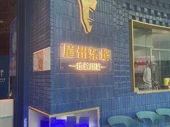 -眉州东坡(大悦城店)