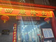 -四厂烩面(棉纺路店)