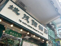 -地茂馆甜品
