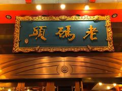 门面-老码头火锅(玉林店)
