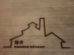-阳朔糖舍酒店·糖舍餐厅&酒吧