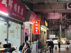 门面-威邵鸡煲(西华路总店)