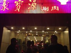 门面-牛街·马辈儿涮肉(牛街二店)