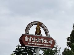 -自贡恐龙博物馆