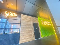 门面-大象园ELEPHANT GROUNDS(万象天地店)