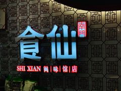 -南门食仙·手工福州菜(南门兜店)