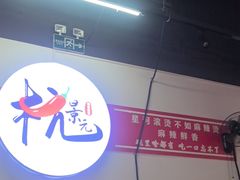 -杭景元·东北老式麻辣烫&炸串(江河时代店)
