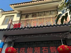 -姚记抚仙湖石锅鱼庄