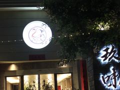 -玖味(老工人西路店)