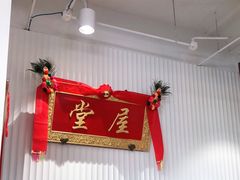 门面-堂屋糖水店(愚园店)