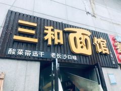 门面-刘氏三和面馆