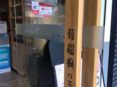 -莓超疯