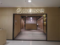 门面-海底捞火锅(振华商厦店)