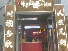 门面-先启半步颠小酒馆(白麓里店)