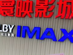 -寰映影城(大融城激光IMAX店)