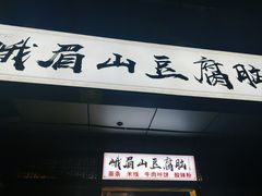 -峨眉山豆腐脑(解放路店)