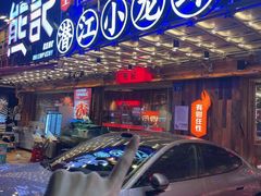 -熊记虾王·小龙虾(东晓南店)