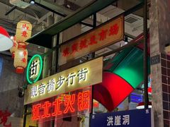 -江北北火锅馆·公路夜市(魏公村店)