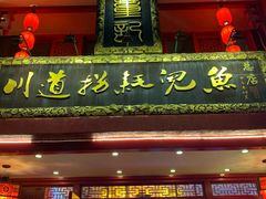 门面-川道拐耗儿鱼(置信路店)
