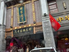 -邢家锅贴老店·非遗·开封菜(金明广场店)