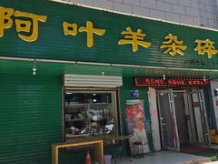 -阿叶羊杂碎(前进街店)