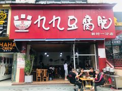 门面-豆相识•九九豆腐脑(牛咡桥店)