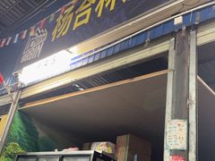 -杨合林啊兰烤鱼