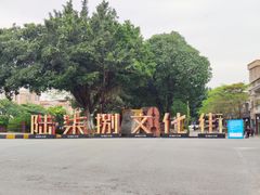 -伦教678文化街
