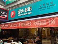 门面-屋头串串(新街里店)