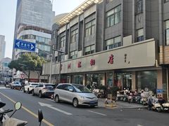 -常州糕团店(北大街新世纪商城店)