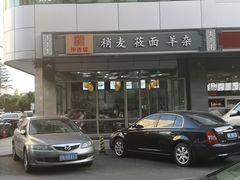 -真食净香居·内蒙烧麦(亚运村店)