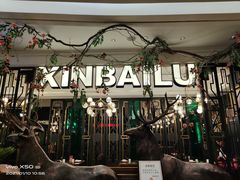 -新白鹿餐厅(爱琴海购物中心店)