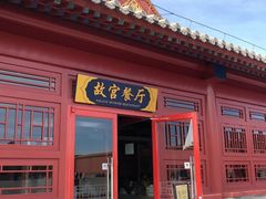 -故宫餐厅(景运门店)