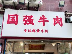 -国强牛肉(洋河总店)