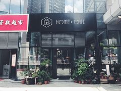 门面-Home Cafe(水榭春天店)