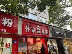 门面-阿捡忭京炸鸡(韭菜园总店)