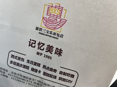 -新侨三宝乐面包店(崇文门店)