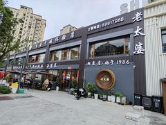 -老太婆饭店·头牌卤鸭·桐庐老味道(朝霞店)